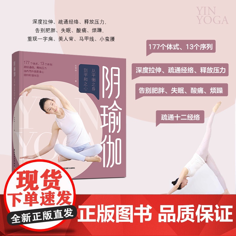 [套2册]生活.阴瑜伽从平衡之身到平和之心身+DK阴瑜伽瑜伽书籍教材书瑜伽教练培训教材普拉提训练全书初学者瑜伽书高清大图