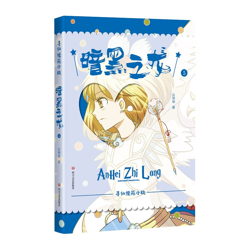 音像暗黑之龙/寻仙使苑小桃丛琳琳