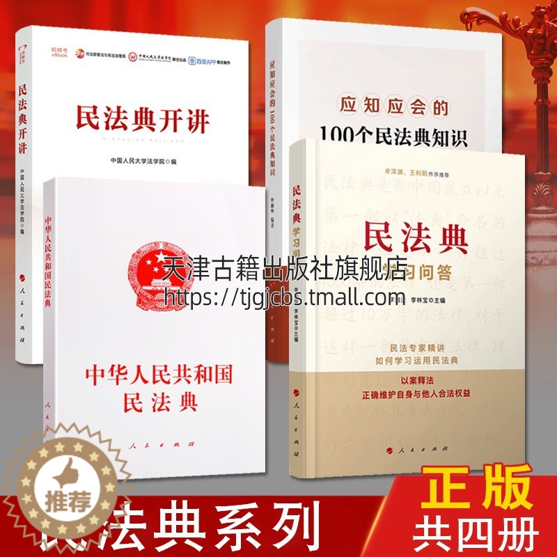 【醉染正版】正版2020新版 中华人民共和国民法典学习问答系列 套装共四册 中国发法典法律解释 社会生活百科全书普及读物
