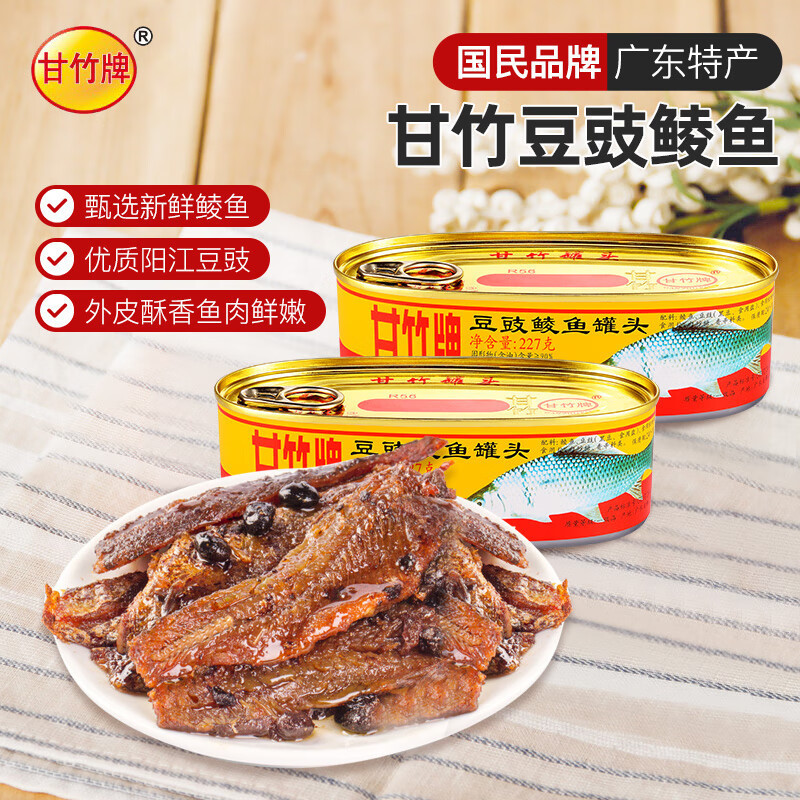 甘竹豆豉鲮鱼罐头227g*2美鱼熟食即食下饭菜鱼肉罐头