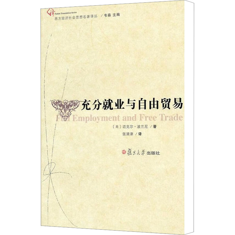 【M】充分就业与自由贸易-9787309083149