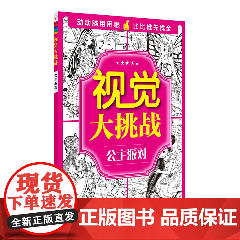 视觉大挑战 公主派对 3-10岁儿童视觉挑战益智游戏书 幼儿专注力训练宝宝左右脑开发早教书 学前益智启蒙培养专注力书籍高清大图
