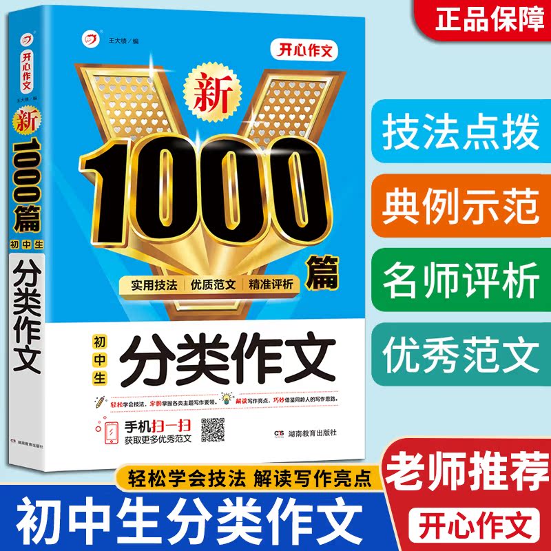 初中生满分作文 [正版]开心作文新1000篇初中作文中考满分作文分类作文中学生七八九年级人教版高分类范文精选初一二三记叙高清大图