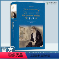 经典译林:罪与罚 [正版]罪与罚 陀思妥耶夫斯基 汝龙译本 经典译林硬壳精装名著 世界名著课外阅读书籍俄国文学小说 外国