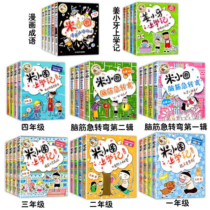 [全4册]米小圈脑筋急转弯第一辑 [正版]上学记 脑筋急转弯 漫画成语 姜小牙上学记 一年级二年级三年级四年级阅读课外书