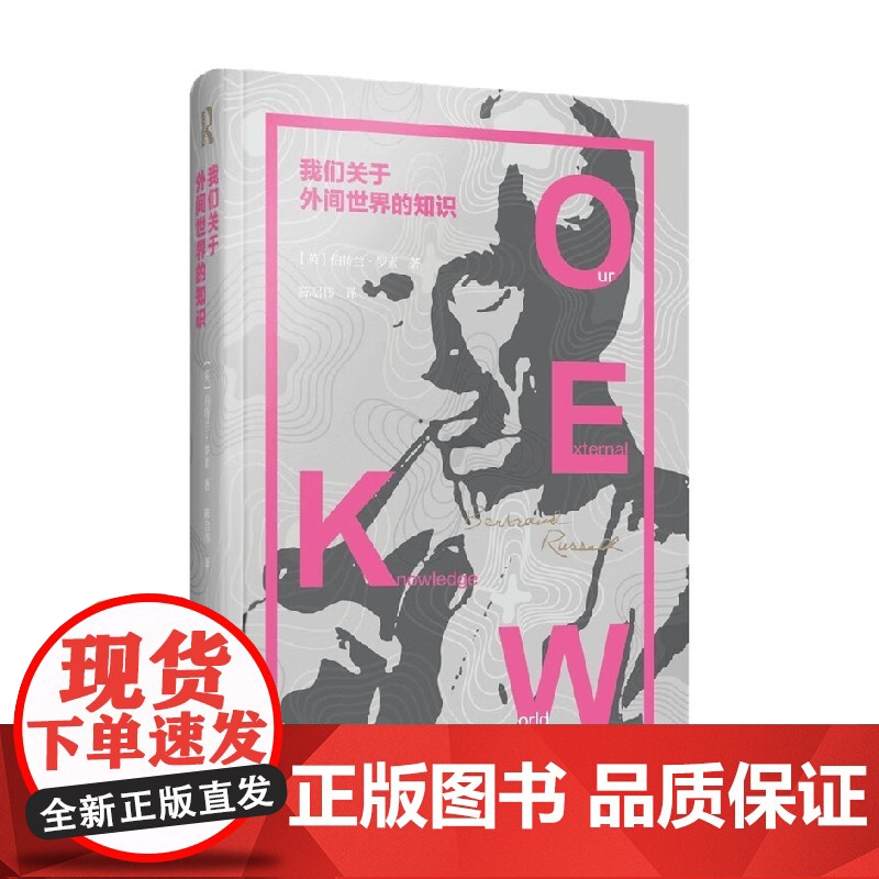 我们关于外间世界的知识 罗素 著 哲学高清大图