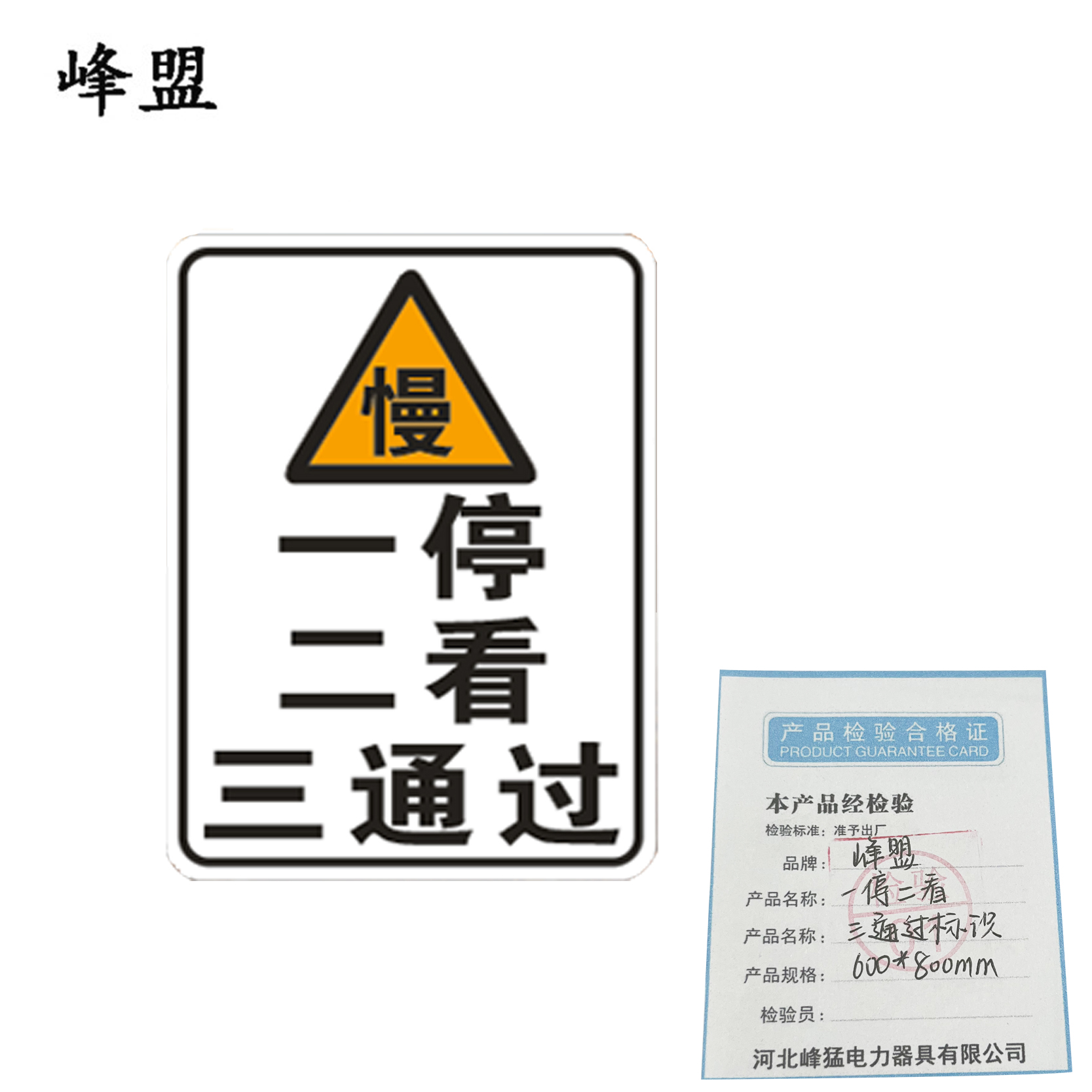 峰盟 一停二看三通过标识 800*600mm 块高清大图