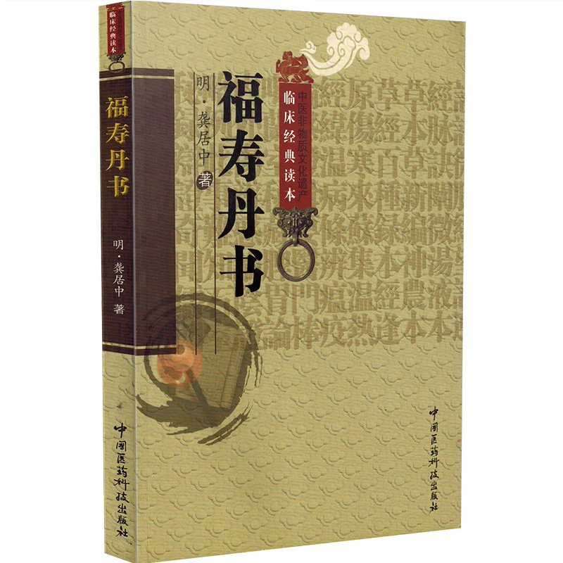 福寿丹书 明 龚居中 中医非物质文化遗产临床经典 中医经典名医名方参考工具书籍 中国医药科技出版社9787506 [正版高清大图