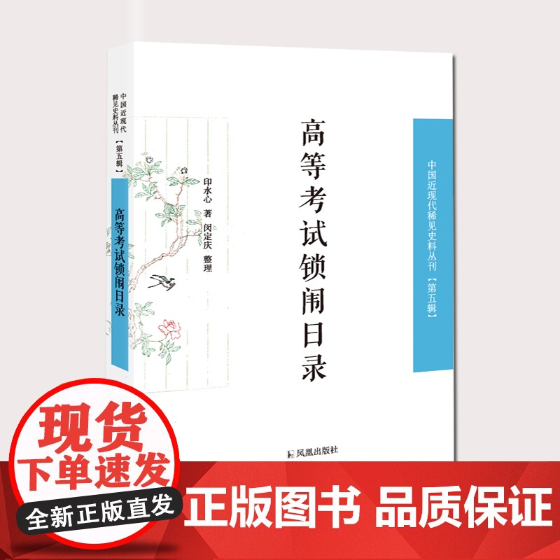 高等考试锁闱日录 中国近现代稀见史料丛刊 第五辑 民国二十年七 月举行第一届高等考试于首都,期以甄拔真才,用襄治理。高清大图