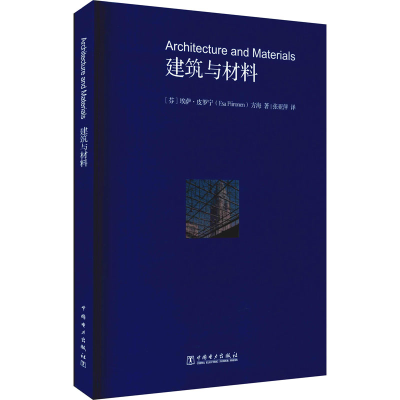 [M]建筑与材料-9787519838317