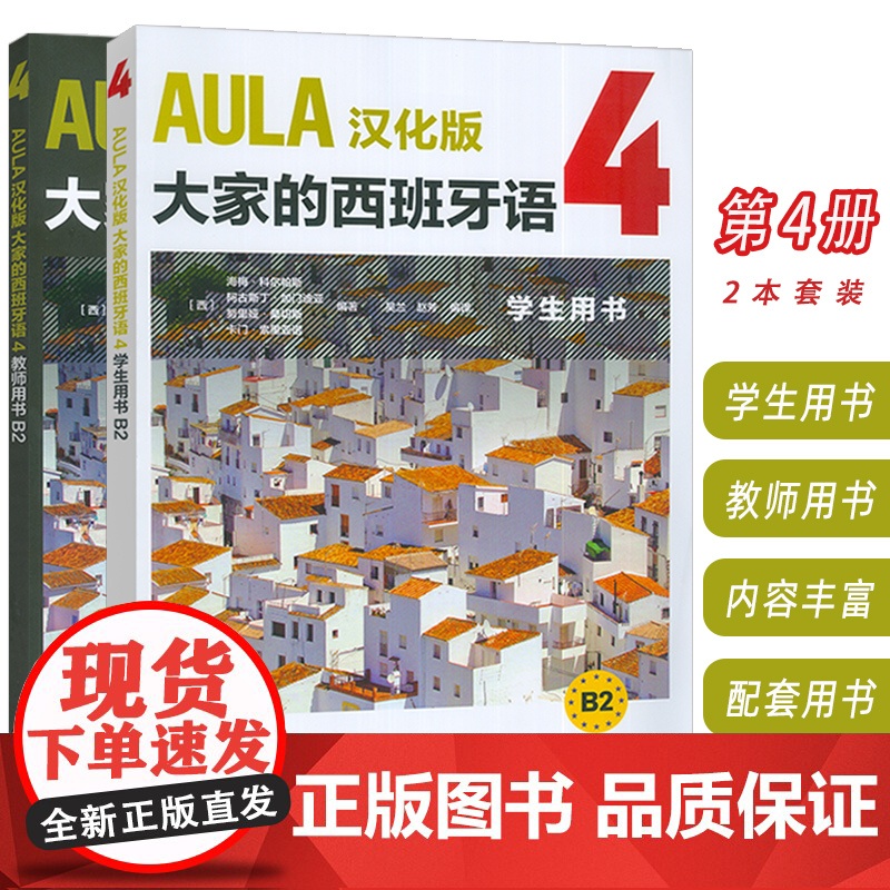 AULA汉化版大家的西班牙语4B2 学生用书+教师用书 扫码音频(2本套装) 吴兰 赵芳译 外语教学与研究出版社978高清大图
