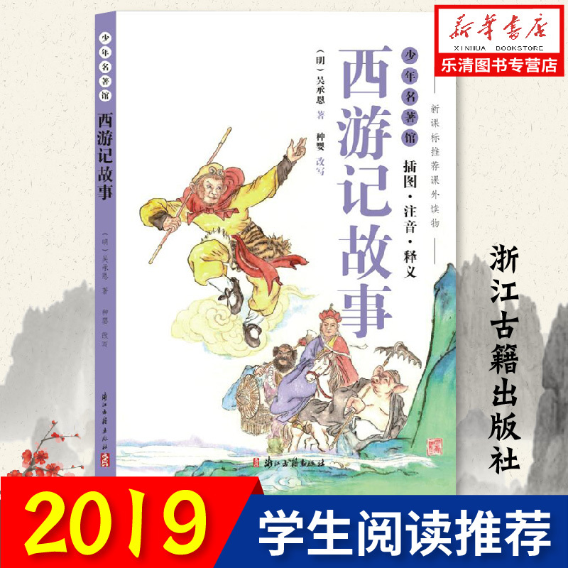 [醉染正版]少年名著馆 西游记故事(插图 注音 释义)中国古代经典名著西游记原著正版少年儿童文学书籍浙江古籍出版小学