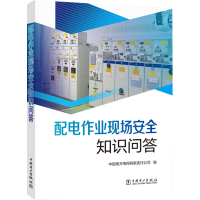 【M】配电作业现场安全知识问答-9787519867393