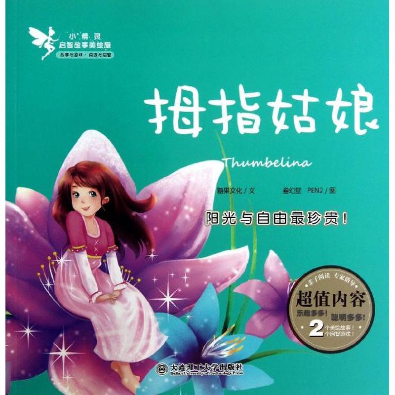 正版新书]小精灵启智故事美绘屋?拇指姑娘糖果文化9787561178300