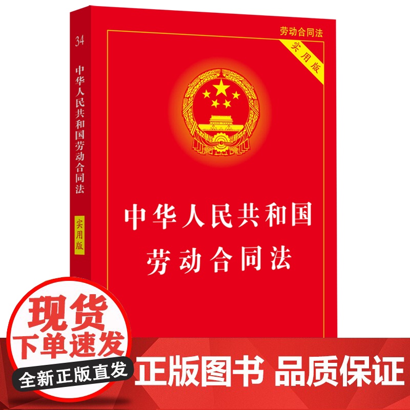 [2025 适用] 实用版 中华人民共和国 劳动法+劳动合同法+劳动争议调解仲裁法(3本套装) 实用版 劳动法系列 中国高清大图
