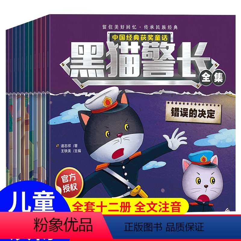 黑猫警长全集 全12册 [正版]黑猫警长故事书绘本全套12册儿童益智玩具书籍幼儿园宝宝侦探推理童书少儿读物连环画亲子阅读
