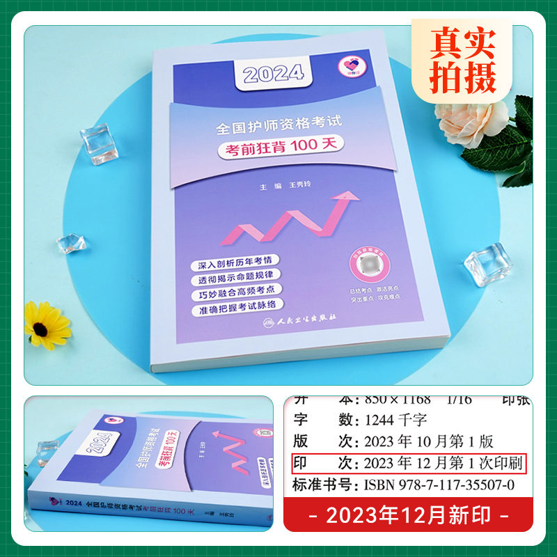 [正版]2024新版护师2024新版护师版考前狂背100天王秀玲年初级护师资格证考试用书护理学师人民卫生出版社2024高清大图
