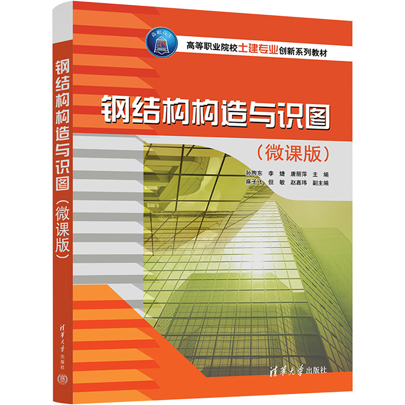 [M]钢结构构造与识图(微课版)-9787302577683高清大图