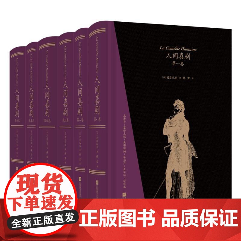 人间喜剧 巴尔扎克江苏凤凰文艺出版社高清大图