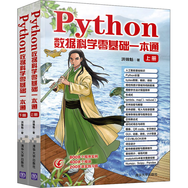 醉染图书Python数据科学零基础一本通(全2册)9787302545392高清大图