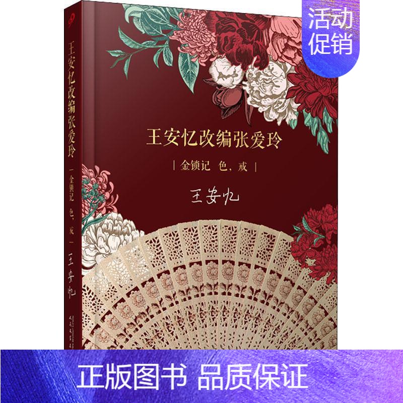 【正版】王安忆改编张爱玲:金锁记 色,戒王安忆话剧剧本作品集中国当代普通大众书文学书籍
