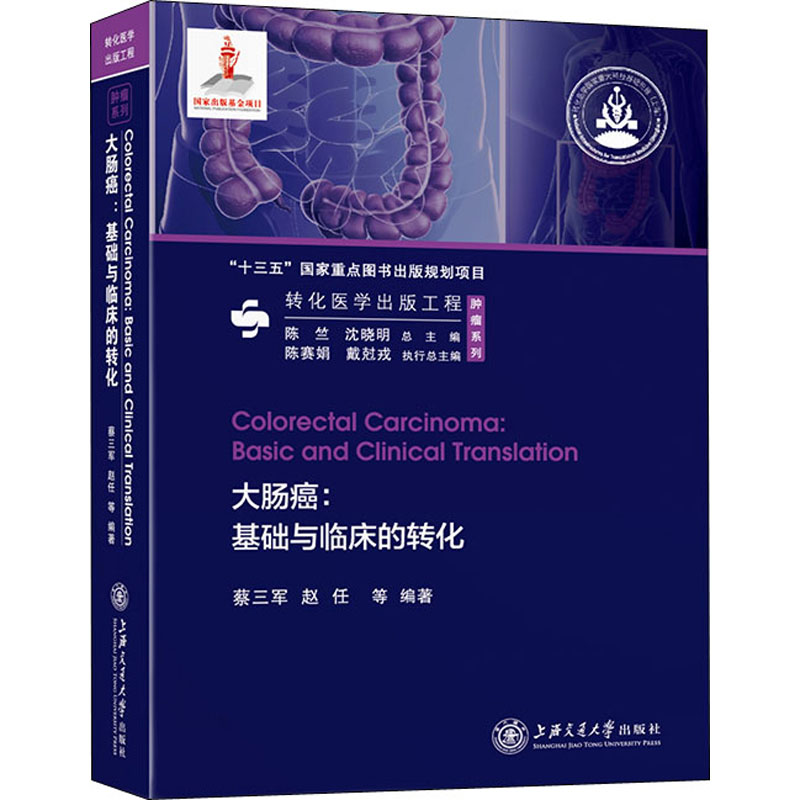 【M】大肠癌:基础与临床的转化-9787313216403