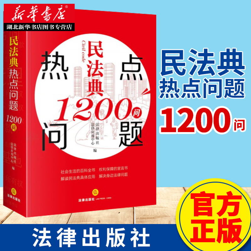 [正版]民法典热点问题1200问 随书附赠《民法典》的配套法律规定电子版解读民法典具体应用 解决身边法律问题 湖北高清大图