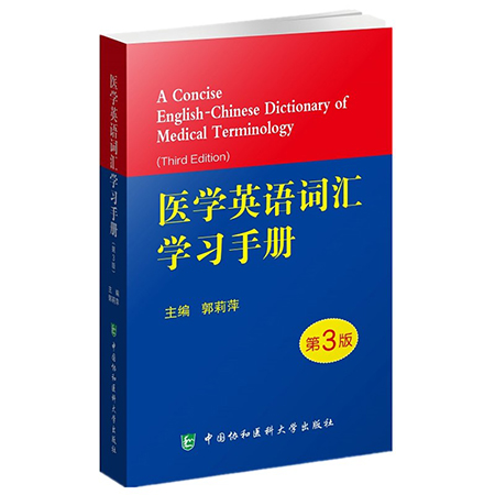 [正版]医学英语词汇学习手册 第3三版医学专业英语临床医学英语词汇翻译考博英语医学英语词典 医学名词英语工具书医学英语高清大图