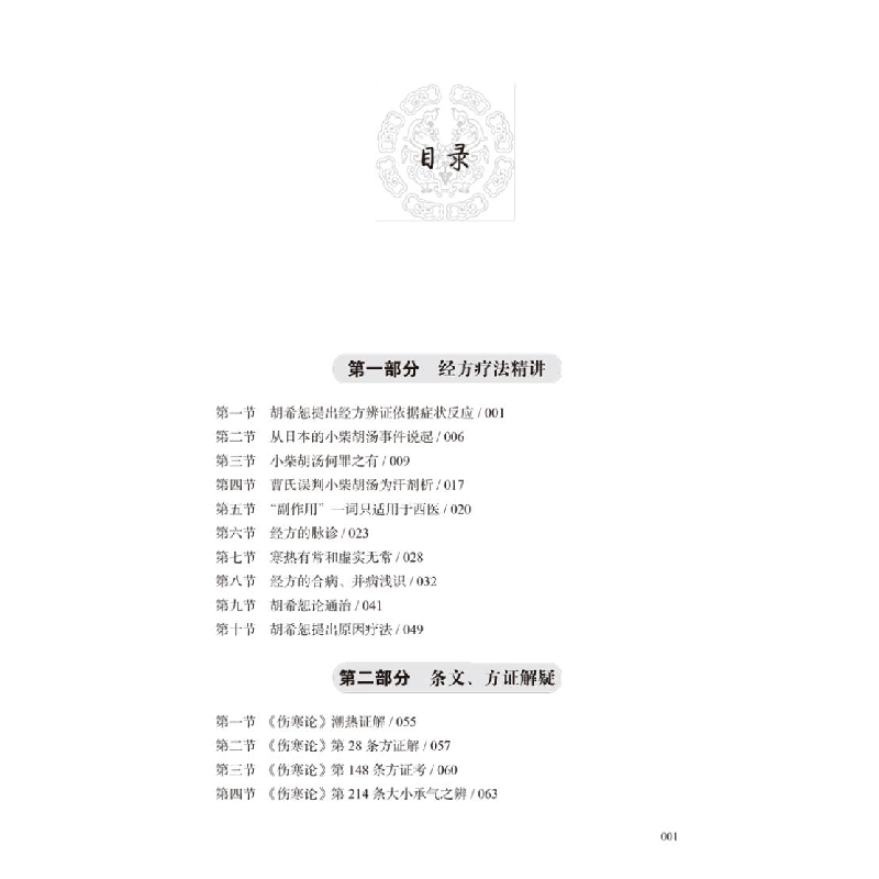 醉染图书冯世纶经方医话9787513261722高清大图