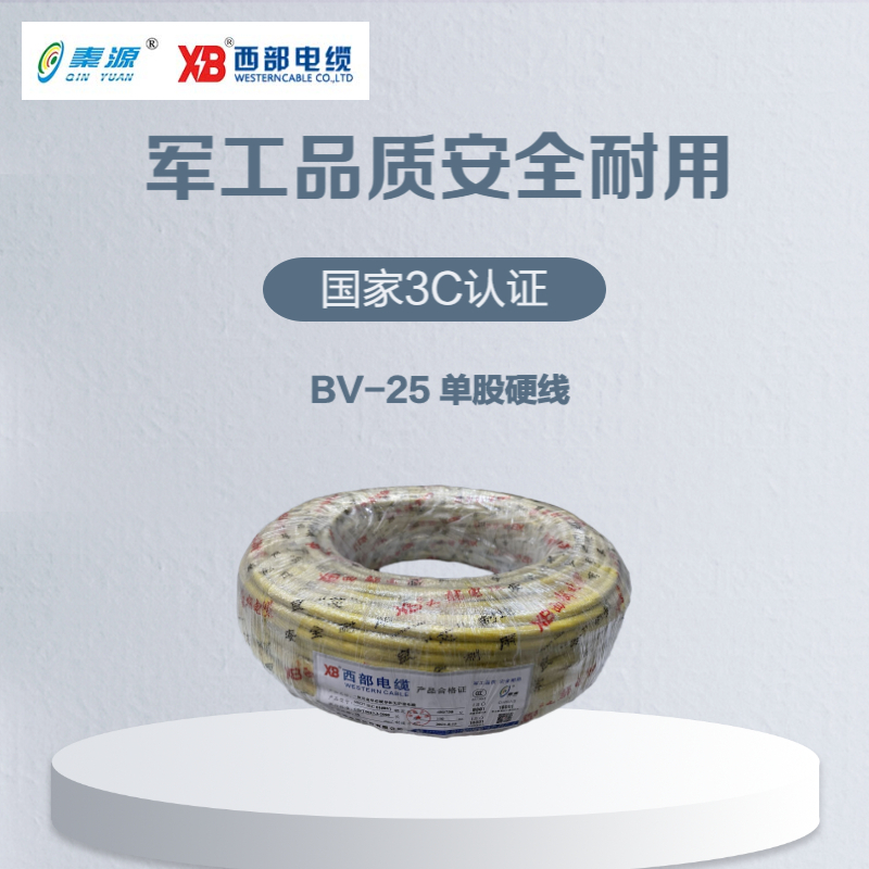 秦源牌 电线电缆BV 25mm² 国标铜芯 单股硬线 100米/卷