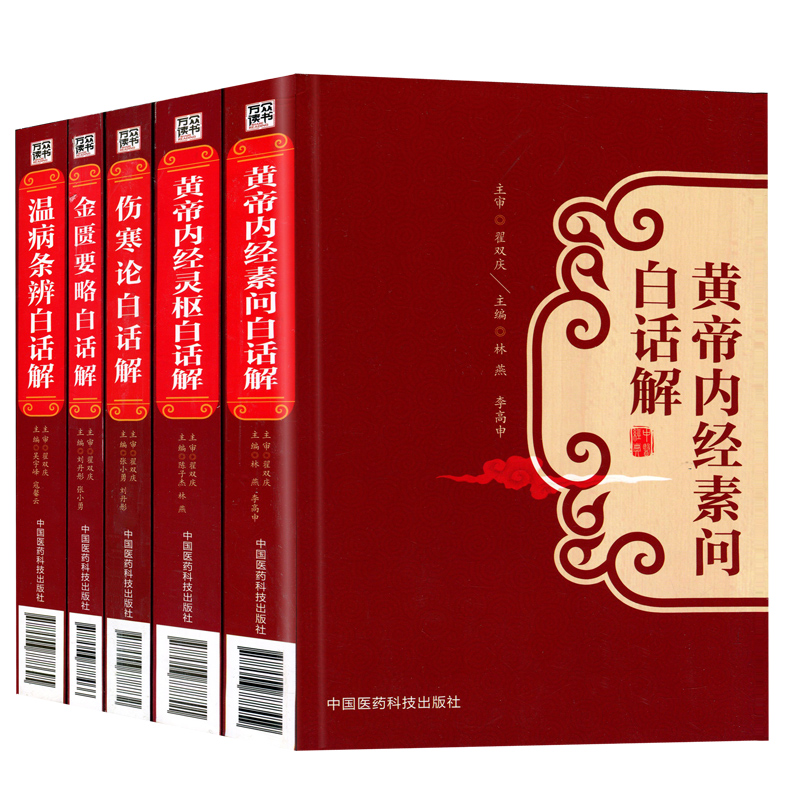[正版]中医四大经典名著白话解白话文全套带原著原文5本黄帝内经素问灵枢伤寒论金匮要略温病条辨带译释翟双庆中医基础理论书高清大图