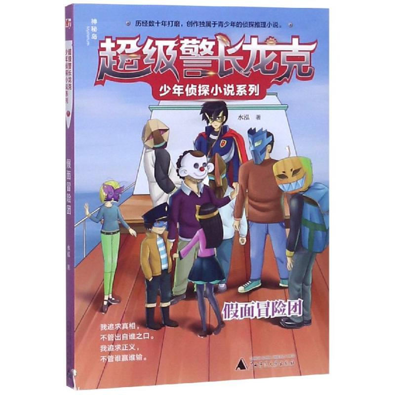 [M]假面冒险团/超级警长龙克少年侦探小说系列-9787559814098