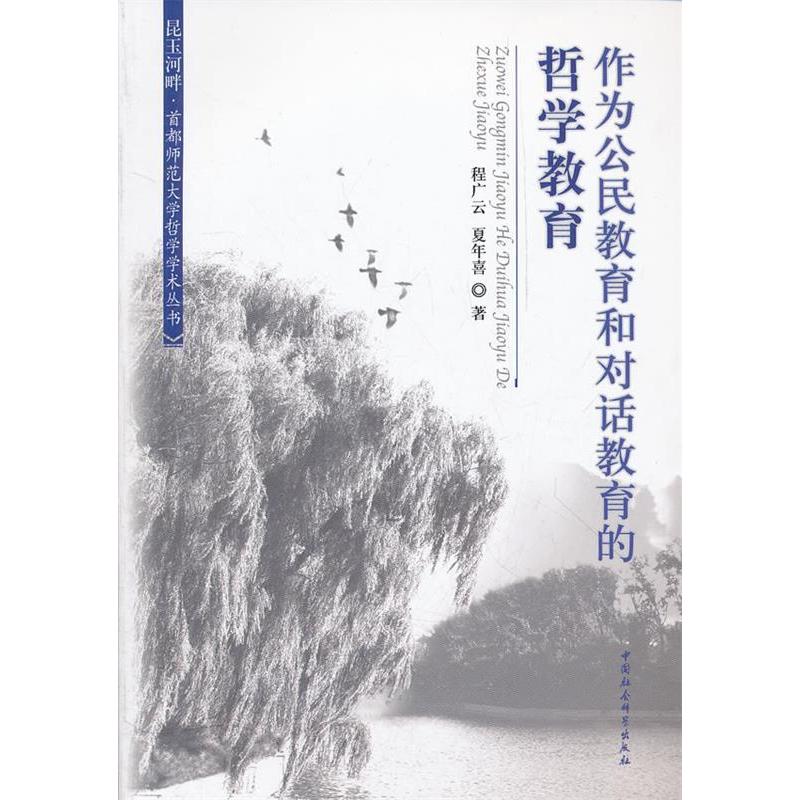 正版新书】作为公民教育和对话教育的哲学教育程广云,夏年喜 著