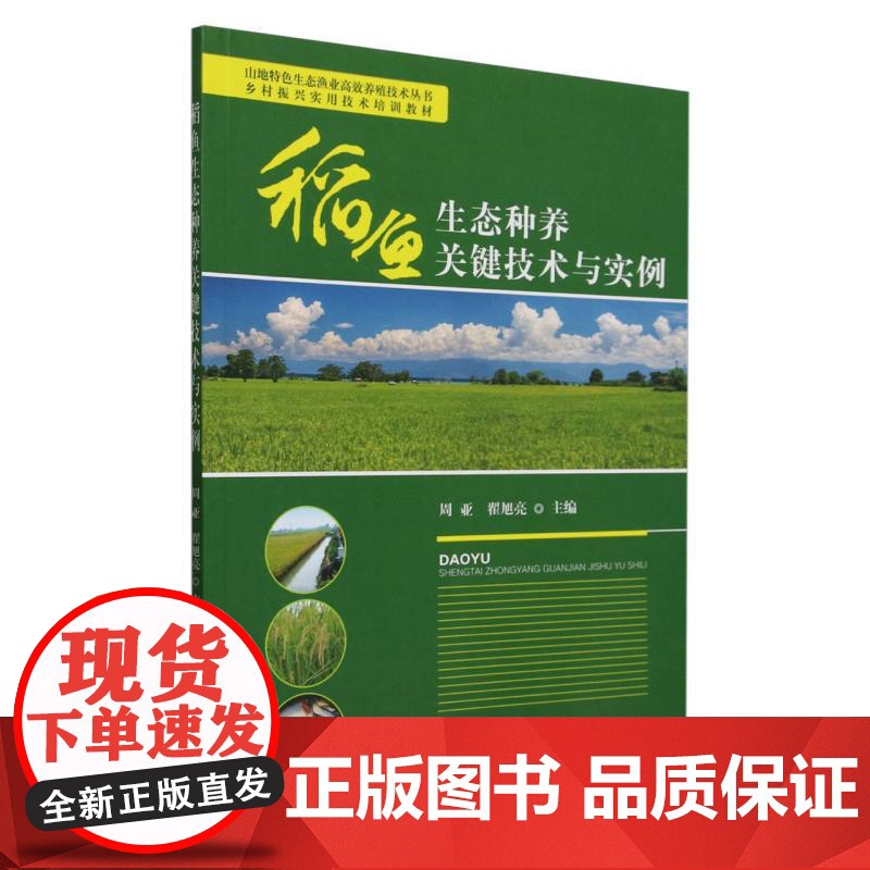 稻鱼生态种养关键技术与实例高清大图