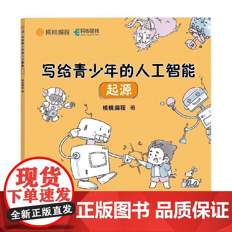 写给青少年的人工智能 起源 核桃编程 著 计算机与互联网高清大图