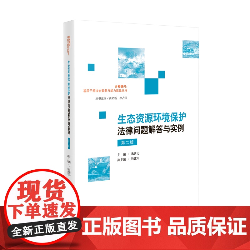 2024新版 生态资源环境保护法律问题解答与实例 第二版2版 朱新力 主编 钱建军 副主编 人民法院出版社 978751