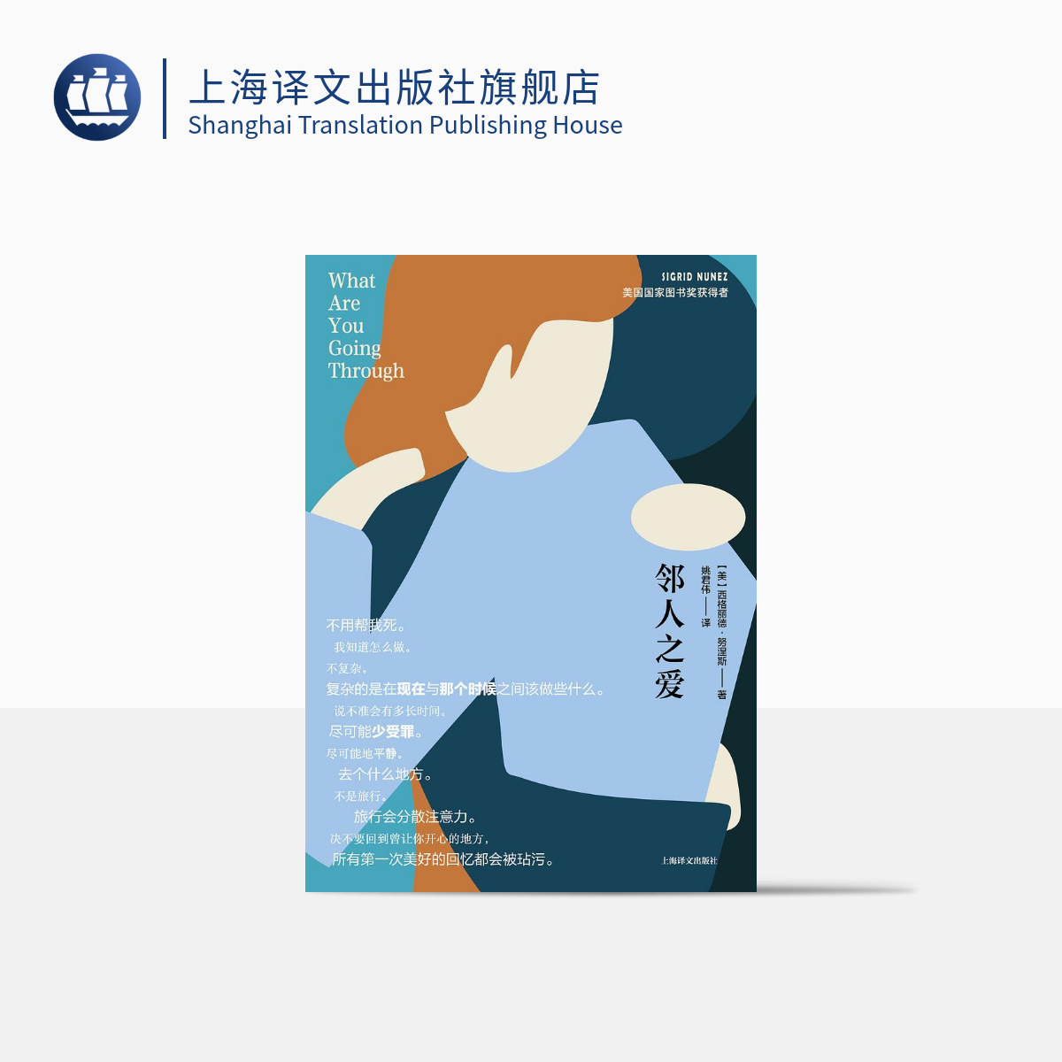 [正版]邻人之爱 [美] 西格丽德·努涅斯 著 姚君伟 译 美国国家图书奖得主力作 娜塔莉·波特曼 上海译文出版社高清大图