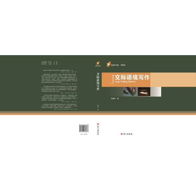 【M】交际语境写作-9787518703388