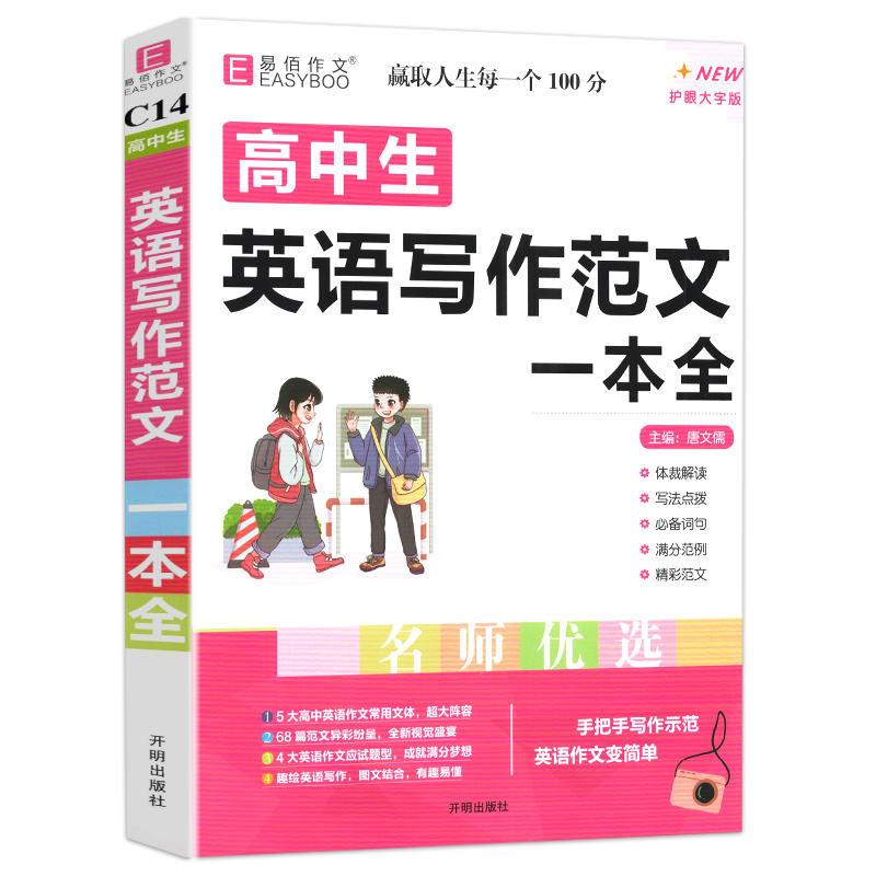 [C3高中议论文论点论据论证一本全] 高中通用 [正版]易佰作文高中生英语写作范文一本全(C14) 写法点拨满分作文范文高清大图