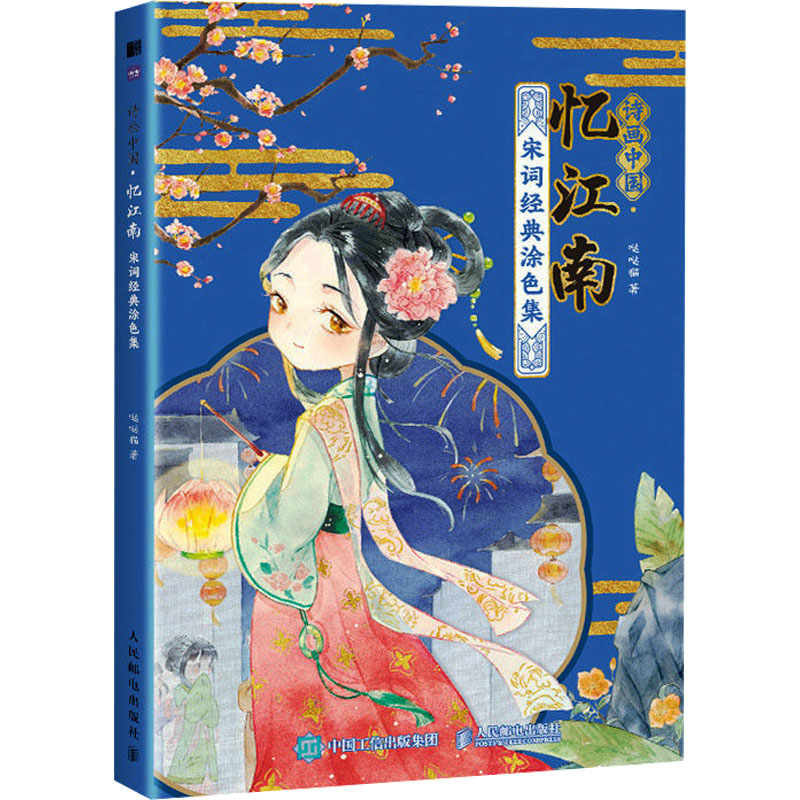 正版新书]诗画中国 忆江南 宋词经典涂色集(绘客出品)哒哒猫高清大图