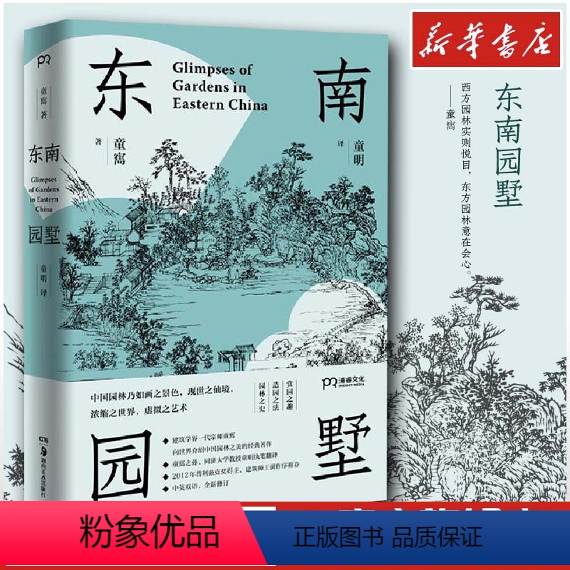 【正版】东南园墅 童寯 著 童明 译 建筑/水利(新)专业科技 书店图书籍 湖南美术出版社