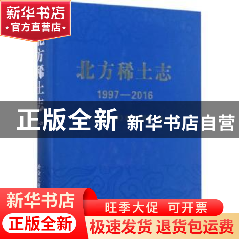 正版 北方稀土志:1997-2016 《北方稀土志》编纂委员会编 冶金工高清大图