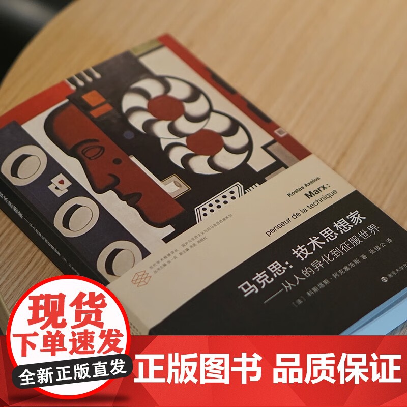 马克思 技术思想家 科斯塔斯·阿克塞洛斯 著 哲学高清大图