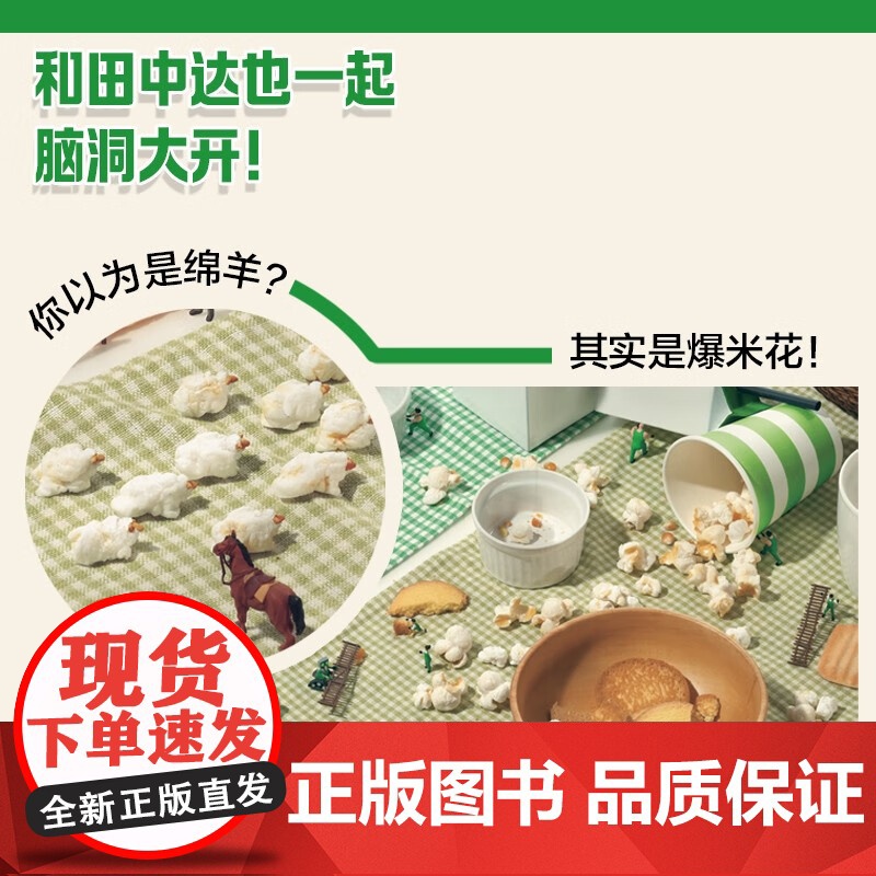 田中达也的微缩世界 全3册 3-6岁 田中达也著 不可思议的相似 不可思议的整理 寿司的新披风 儿童绘本高清大图