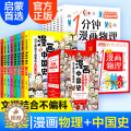 【醉染正版】全14册漫画中国史一分钟漫画物理这才是孩子爱看世界历史史记通史明清朝万历儿童小学生历史科普读物课外漫画阅读读