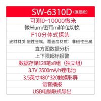 深达威(SNDWAY) SW-6310D 旗舰款 测量范围：(0-1700um) 台 涂层测厚仪