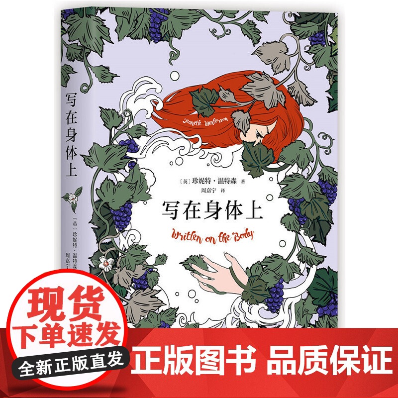 写在身体上 珍妮特 · 温特森 北京联合出版有限公司 正版书籍高清大图