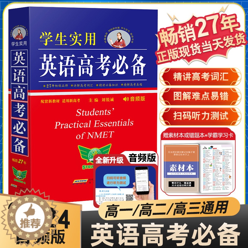 【醉染正版】学生实用英语高考词典高中英语字典2024新版修订高考英语词汇3500手册刘锐诚工具书高一高二高三英语