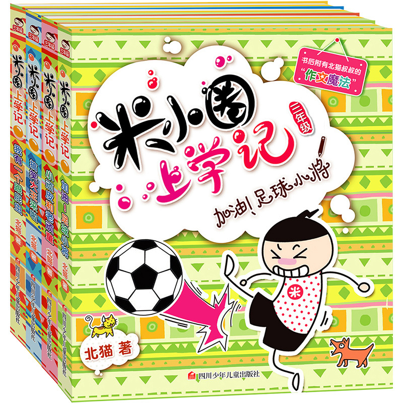 [正版]米小圈上学记三年级 全套4册课外书适合8-12岁三四年级的 小学生3-6课外阅读书籍 儿童读物图书7-9-10