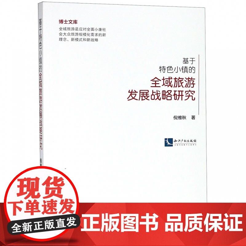 基于特色小镇的全域旅游发展战略研究/博士文库